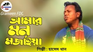 Amar Mon Mojaiya Re | আমার মন মজাইয়ারে | Shah Abdul Karim | Hasem Khan | Grameen Fdc