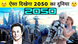 🤔 साल 2050 में ऐसी होगी 😯 हमारी दुनिया..! How will be the World in 2050 . | Anokhi Duniya | #shorts