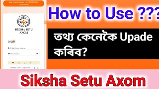 How to Use Siksha Setu Axom কেনেকৈ ছাত্ৰ-ছাত্ৰীৰ তথ্য  Update কৰিব?How to upload Students details .