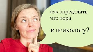 Как определить, что пора к психологу?