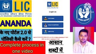 Ananda 2.0 se Lic Policy Kaise Kare⁉️||Online lic mobile se kaise kare||