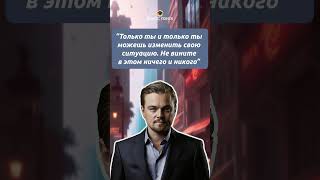 "Только ты" - Леонардо ДиКаприо #мотивация #цитаты #жизнь