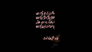 عاشقت خبر از جهان ندارد. رباعی از درد عشق جناب استاد محمد غوث صاحب Dard eshq poetry