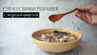 Суп из свиных ребрышек с морскими водорослями.