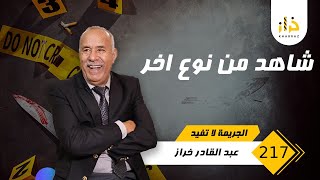 الحلقة 217 : شاهد من نوع اخر... لقاو البنت فواحد الحالة يرثى لها ...وشنو وقع ليها… خراز يخكي