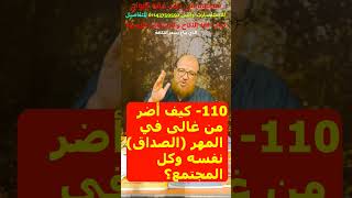 110- كيف أضر من غالى في المهر (الصداق) نفسه وكل المجتمع؟