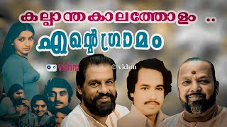 Kalppanthakalatholam - Ente Gramam (1984) - Yesudas - Sreemoolanagaram Vijayan - Vidyadharan (vkhm)