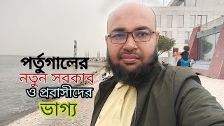 পর্তুগালে নতুন সরকার গঠন। কি হবে নাগরিকত্ব পত্যাশিদের