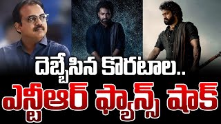 దెబ్బేసిన కొరటాల..ఎన్టీఆర్ ఫ్యాన్స్ షాక్ | Devara Latest Update | Korata Siva Big Shock to NTR Fans