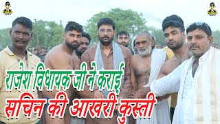 (दंगल सुरीर) राजेश विधायक जी ने कराई सचिन की आखरी कुस्ती || Primus Dangal Kusti