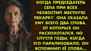 Когда председатель села при всех чехвостил местную лекарку, она сказала ему всего два слова, от…