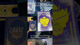 Коран большого размера 50х35 см Исламский подарок #shorts #islam #quran #коран #ислам #tiktok #top