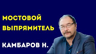 Талдыкорганский колледж сервиса и технологий. Мостовой выпрямитель - КАМБАРОВ Н.М.