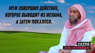 Муж совершил действие, которое выводит из Ислама, а затем покаялся. Шейх ХАЛИД АЛЬ ФУЛЕЙДЖ