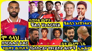 ዩናይትድ አርሰናል..| ሀሙስ ምሽት ጥቅምት 28 ስፖርት ዜና | bisrat Sport mensur abdulkeni Alazar Asgedom tribun Arsenal