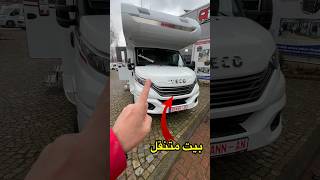 بيت متنقل | سيارة من عالم اخر