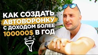 🔴 Как создать автоворонку с доходом более 100000$ в год