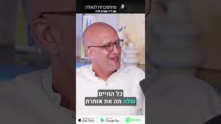 פודקאסט 62: ראיון עם חנן סלוק, עובד סוציאלי קליני, פסיכותרפיסט ומכור נקי 32.7 שנים #short2