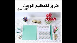 ٥ خطوات تساعدك في تنظيم الوقت