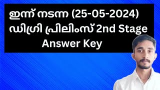 ഇന്ന് നടന്ന(25-05-2024) Degree Level Prelims Second Stage Answer Key|#keralapsc #degreelevelprelims