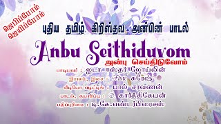 அன்பு செய்திடுவோம்||புதிய தமிழ் கிறிஸ்தவ அன்பின் பாடல் ||ஐடா ஈஸ்தர் ஜோய்லின்||Flute சுரேஷ்||DK Music