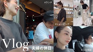 【VLOG】夫婦の休日・夫に人生相談してみた