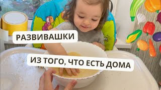 РАЗВИВАШКИ из подручных материалов. Чем занять ребёнка?