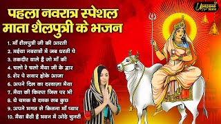 पहला नवरात्रा स्पेशल - माँ शैलपुत्री के चमत्कारी भजन | Maa Shailputri Bhajan | Navratri Bhajan 2024