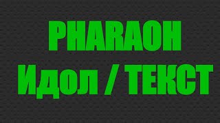 Pharaoh - Идол Текст/Lyrics (2015) | Sanya Music