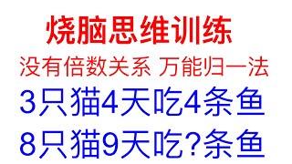 烧脑思维训练，没有倍数关系，万能归一法，赶紧学起来