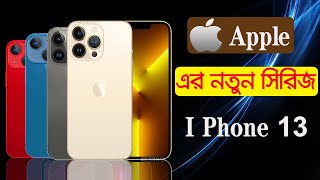 iPhone 13 Series Details! Full Specification & Expected Price In Bangladesh !