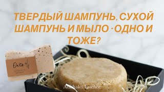 Про твердый шампунь, сухой и мыло-о каждом и их различия от Adishakti Essence