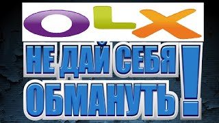 Мошенники/Лохотрон на ОЛХ. Кидалы на OLX. Фейковая защита от вируса