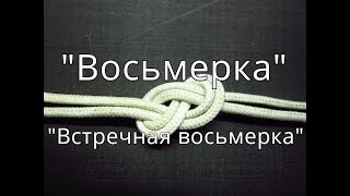 Узел "Восьмерка" и узел "Встречная восьмерка". Узлы - необходимый минимум 1.