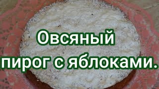 Мой любимый, сочный , овсяный пирог с яблоками.//Mein Lieblings- Haferflocken- Apfelkuchen.#206