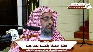 تعليق فضيلة الشيخ/أ.د. عبدالله بن عبدالعزيز آل الشيخ