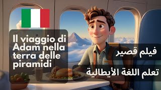 تعلم اللغة الإيطالية 🇮🇹  فيلم كرتون 🍿 قصة قصيرة 🇮🇹 رحلة الى ارض الأهرامات