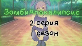 ●ЗомбиАпокалипсис ●●2 серия ●●●1 сезона