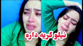 نیلو گریه داره جدا شدیم از شوهرم