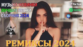 ХИТЫ 2024♫ ТАНЦЕВАЛЬНАЯ МУЗЫКА🎉 СБОРНИК ПЕСНИ 2024 _ ШИКАРНЫЕ ТРЕКИ 🔥СЛУШАТЬ МУЗЫКУ 2024 НОВИНКИ