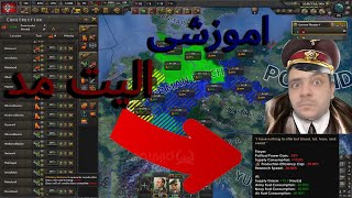 آموزش هارت آف آیرون | آمپراطوری رایش بزرگ 😎👊 | hearts of iron iv