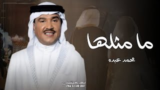 زفات 2024 محمد عبده - زفة ما مثلها | زفات للعروس 2024 جديده