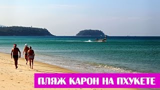 Пляжи Пхукета - Карон: описание, рестораны, достопримечательности ♒ Karon Beach, Phuket