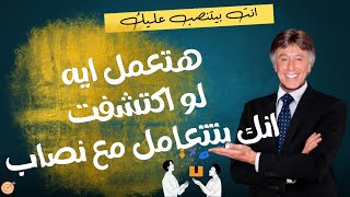 ماذا تفعل عندما تكتشف أن صديقك كان نصابً - ابراهيم الفقي