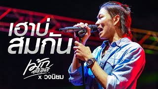 เฮาบ่สมกัน - เม้ก อภิสิทธิ์ x วงนิยม | บิ๊กวัน กันทรลักษ์