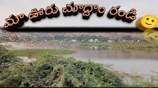 మా ఊరు చూద్దాం రండి#geethu #village #villagelife #villagevlog #villagenature