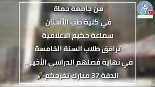 لحظات ماقبل التخرج - طلاب الدفعة 37 كلية طب الأسنان على مشارف التخرّج » أطباء سماعة حكيم