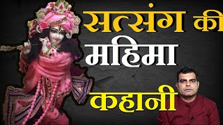 Satsang ki Mahima : Hindi Story || सत्संग की महिमा : कहानी ||