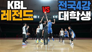 KBL레전드 vs 전국 4강 중앙대! 클라스 지린다..ㅎㄷㄷ