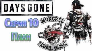 Days Gone = Жизнь поле  = Прохождение без комментариев = Серия 10= План